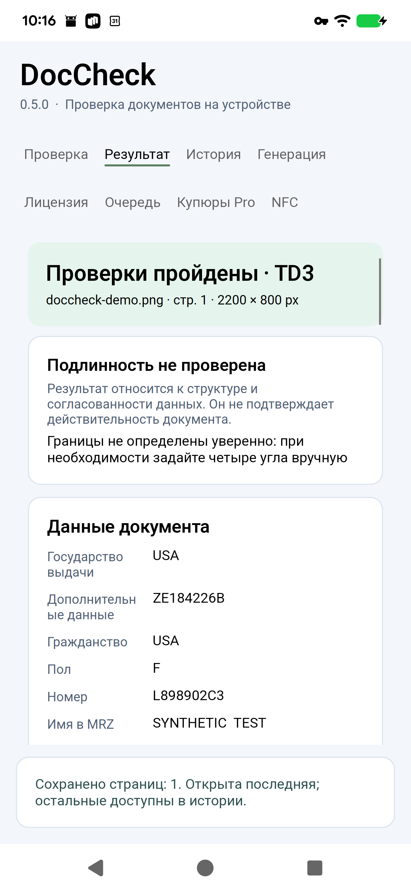 Настоящий интерфейс DocCheck 0.5.0. Синтетический пример; данные не принадлежат реальному человеку.